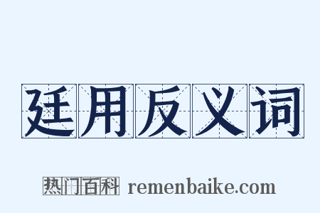 廷用反义词是什么意思的图片